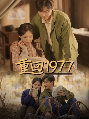 重回1977(71集) 重回1977(71集)超好看古装短剧