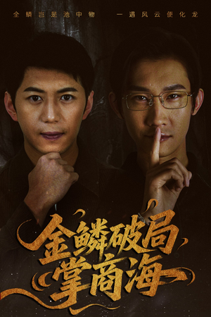 金鳞破局掌商海(57集) 金鳞破局掌商海(57集)短剧合集4K修复版