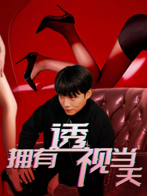 拥有透视当天(86集) 拥有透视当天(86集)每日短剧追不停