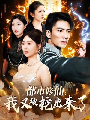 都市修仙:我又被挖出来了(88集) 都市修仙:我又被挖出来了(88集)短剧热门推荐不容错过