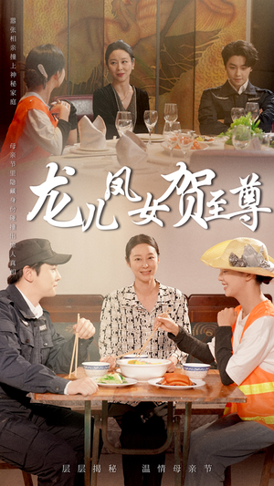 龙儿凤女贺至尊(51集) 龙儿凤女贺至尊(51集)火爆短剧来袭好看又上头