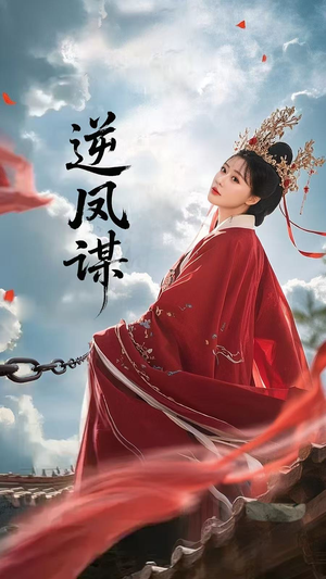 逆凤谋(70集) 逆凤谋(70集)随时随地想看就看短剧