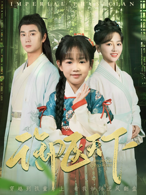 御医天下(80集) 御医天下(80集)短剧全集都在这里免费看