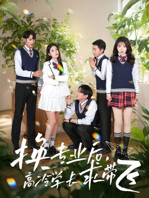 换专业后高冷学长求带飞(51集) 换专业后高冷学长求带飞(51集)免费短剧完整版在线观看