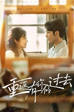 重返有你的过去(86集) 重返有你的过去(86集)热门短剧追不停