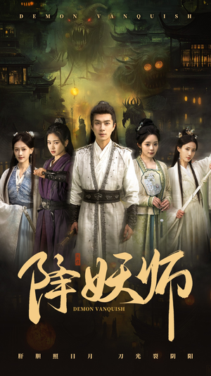 降妖师(46集) 降妖师(46集)经典短剧重温旧梦