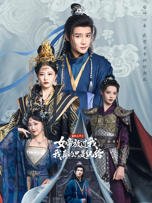 偷听心声之女帝放过我,我真的只是纨绔(71集) 偷听心声之女帝放过我,我真的只是纨绔(71集)喜欢短剧的看过来