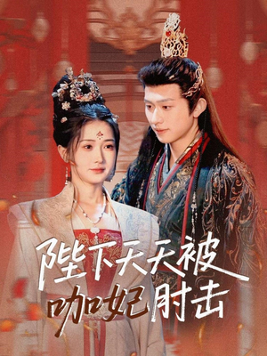 陛下天天被咖妃肘击（72集）全剧短剧看到大结局
