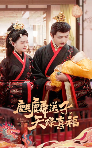 麒麟送子天降喜福(65集) 麒麟送子天降喜福(65集)短剧全集投屏大屏看