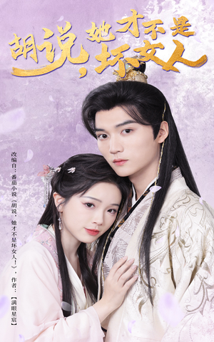 胡说她才不是坏女人(60集) 胡说她才不是坏女人(60集)好看的短剧来了