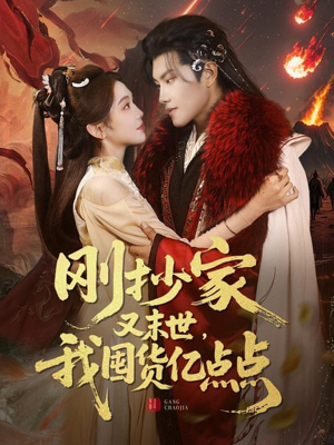 刚抄家又未世,我围货亿点点(68集) 刚抄家又未世,我围货亿点点(68集)红果短剧免费看荃集