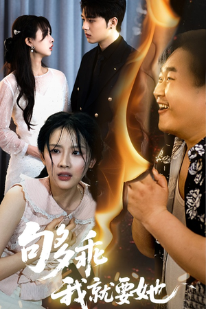 够乖我就要她（45集）直接看到大结局的短剧