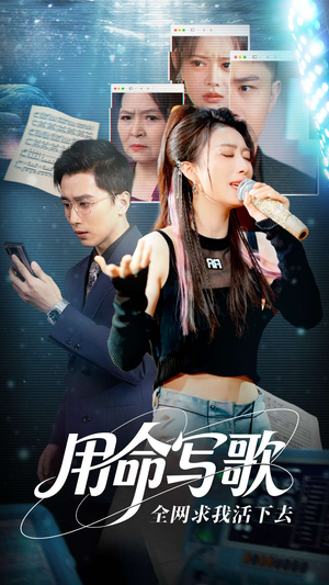 用生命写歌全网求我活下去(70集) 用生命写歌全网求我活下去(70集)短剧高清画质免费体验