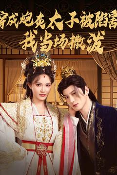 穿成炮灰太子被陷害,我当场撒泼(83集) 穿成炮灰太子被陷害,我当场撒泼(83集)精彩短剧在线观看