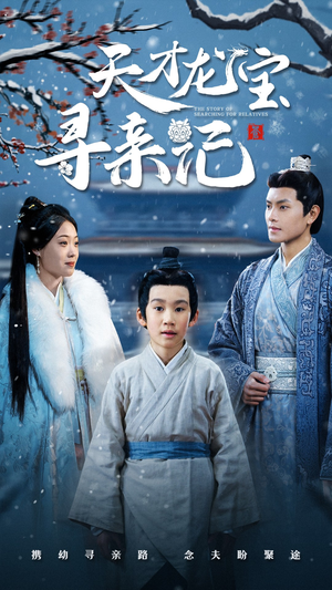 天才龙宝寻亲记(57集) 天才龙宝寻亲记(57集)最新热播短剧抢先看