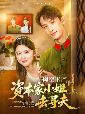 掏空家产资本家小姐去寻夫(63集) 掏空家产资本家小姐去寻夫(63集)短剧全集大结局完整版
