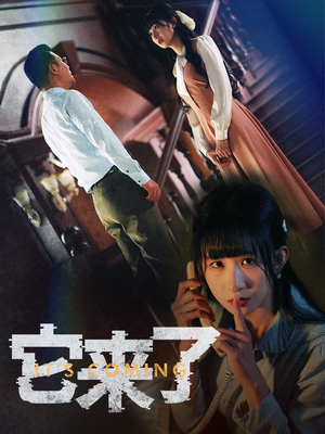 它来了(52集) 它来了(52集)一起看短剧下集更精彩