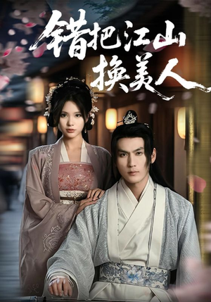 错把江山换美人(60集) 错把江山换美人(60集)好看又上头短剧