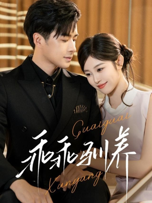 乖乖驯养(66集) 乖乖驯养(66集)随时随地想看就看短剧