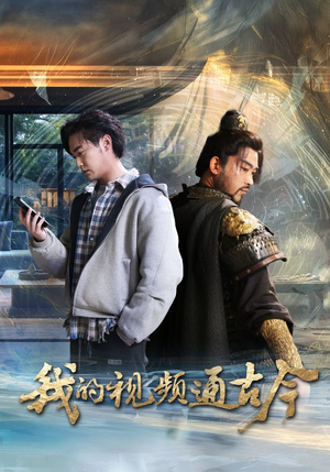 我的视频通古今（72集）短剧经典全集任你选