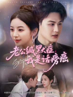 老公缄默症我是话痨癌(81集) 老公缄默症我是话痨癌(81集)短剧也太好看了
