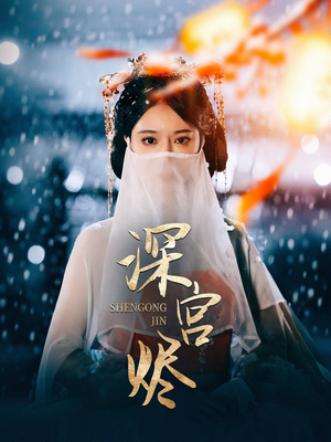 深宫烬(52集) 深宫烬(52集)好看又上头的短剧太解气了