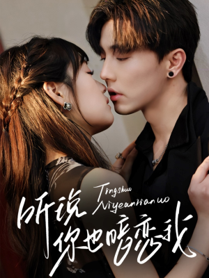 听说你也暗恋我(70集) 听说你也暗恋我(70集)爆款短剧热门推荐