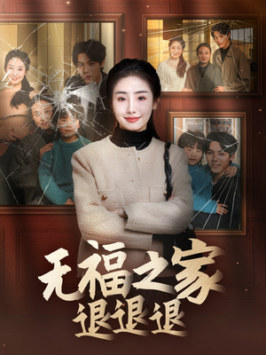 无福之家退退退(60集) 无福之家退退退(60集)这短剧看得像开盲盒