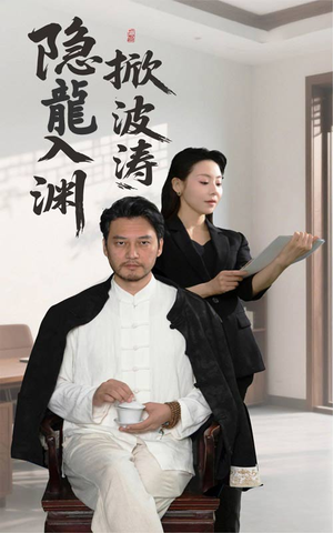 隐龍入渊掀波涛(52集) 隐龍入渊掀波涛(52集)真的太精彩了短剧合集分享