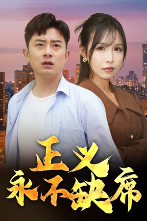 家外有家(37集) 家外有家(37集)红果免费短视频剧