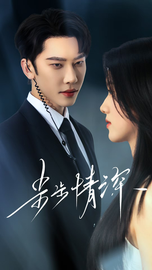 步步情深(50集) 步步情深(50集)短剧抢先看精彩无限量