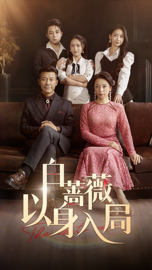 白蔷薇以身入局(82集) 白蔷薇以身入局(82集)新番短剧计划好剧分享
