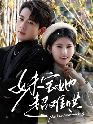 妹宝她超难哄(68集) 妹宝她超难哄(68集)正能量短剧分享