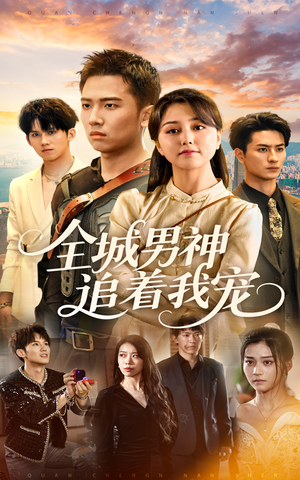 全城男神追着我宠(62集) 全城男神追着我宠(62集)短剧追到爽热播短剧