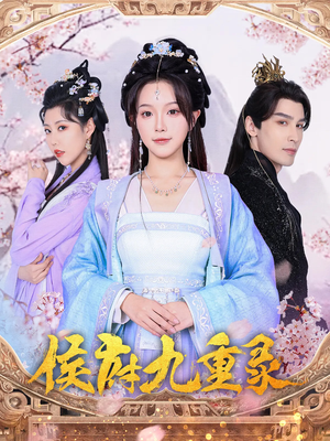 侯府九重录(80集) 侯府九重录(80集)悟空游览器免费看短剧