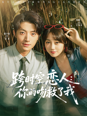 跨时空恋人你的吻救了我(95集) 跨时空恋人你的吻救了我(95集)免费的短剧资源大全推荐