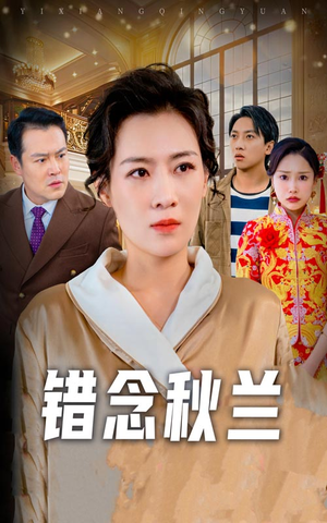 一厢情愿（60集）一口气看完了整部短剧