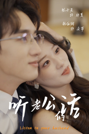 听老公的话(30集) 听老公的话(30集)红果短剧免费看