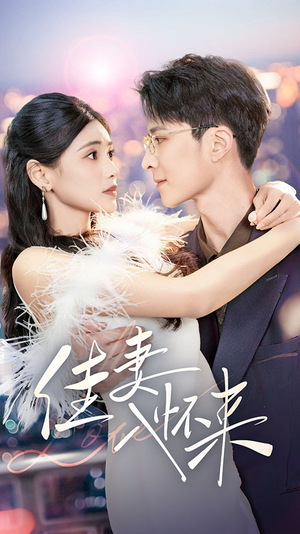 佳妻入怀来(70集) 佳妻入怀来(70集)短剧热播中抢先看