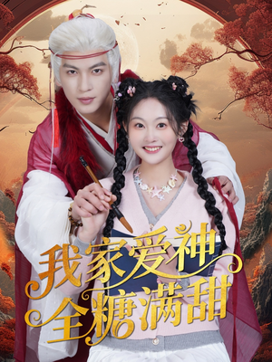 我家爱神全糖满甜 (49集) 我家爱神全糖满甜 (49集)短剧高清画质免费体验