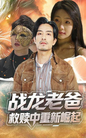 战龙老爸救赎中重新崛起（62集）短剧全集免费真的太好看了