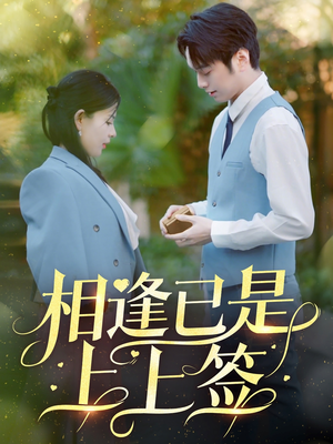 相逢已是上上签(30集) 相逢已是上上签(30集)再也不用花钱看短剧了