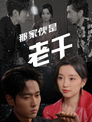 那家伙是老千(75集) 那家伙是老千(75集)热门短剧看不停
