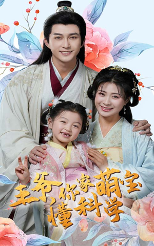 王爷你家萌宝懂科学(60集) 王爷你家萌宝懂科学(60集)红果短剧大结局抢先看