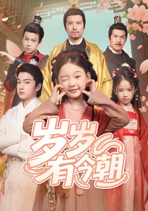 岁岁有今朝(72集) 岁岁有今朝(72集)短剧完结全集限免刷