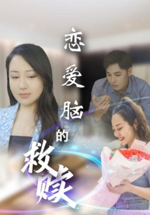 恋爱脑的救赎(24集) 恋爱脑的救赎(24集)短剧推荐下集更精彩