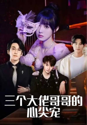 三个大佬哥哥的心尖宠(80集) 三个大佬哥哥的心尖宠(80集)好看又上头的红果短剧