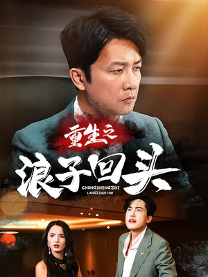 重生之浪子回头(75集) 重生之浪子回头(75集)不用花钱看全剧短剧