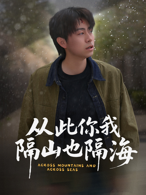 从此你我隔山也隔海(75集) 从此你我隔山也隔海(75集)热播短剧抢先看全集