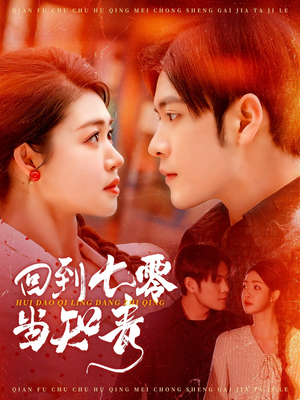 回到七零当知青(135集) 回到七零当知青(135集)看上一眼就上头短剧